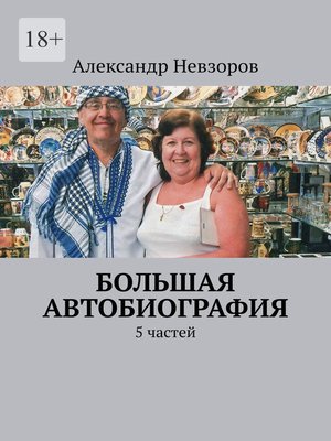 cover image of Большая автобиография. 5 частей